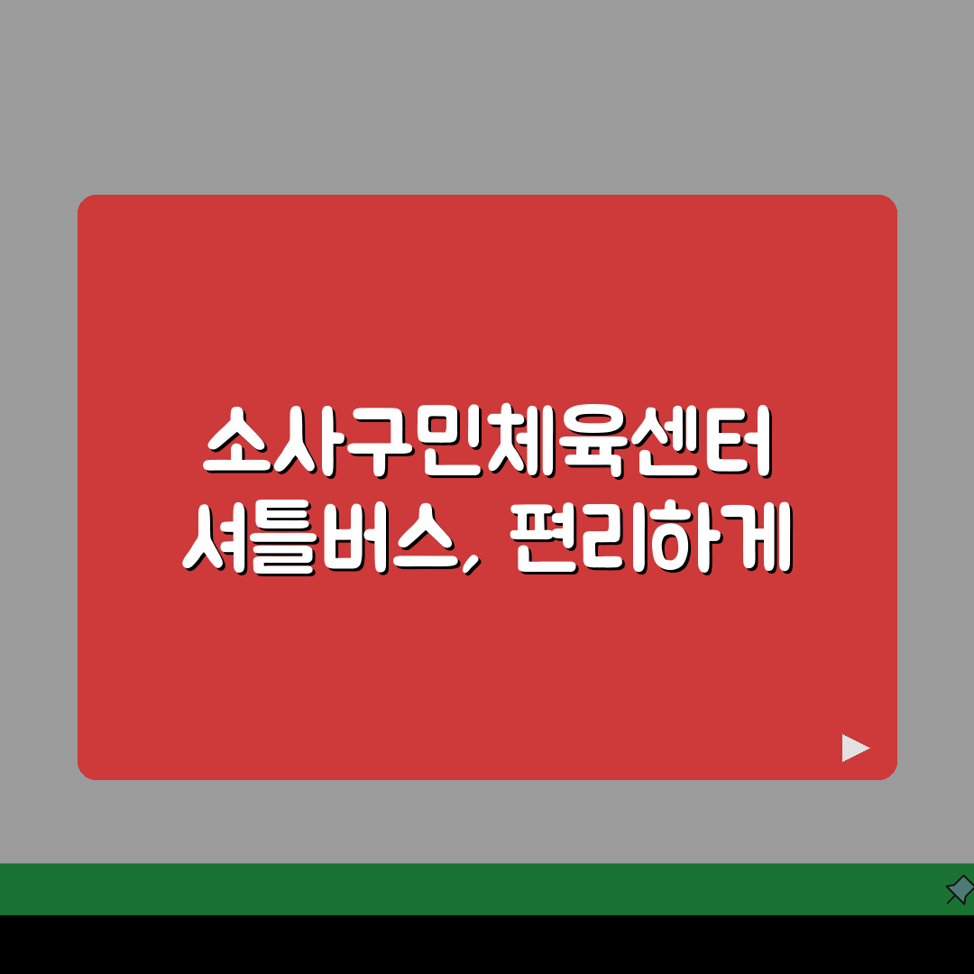 소사구민체육센터 셔틀버스 | 소사역 무료픽업 운행 꿀팁 공유해드려요!