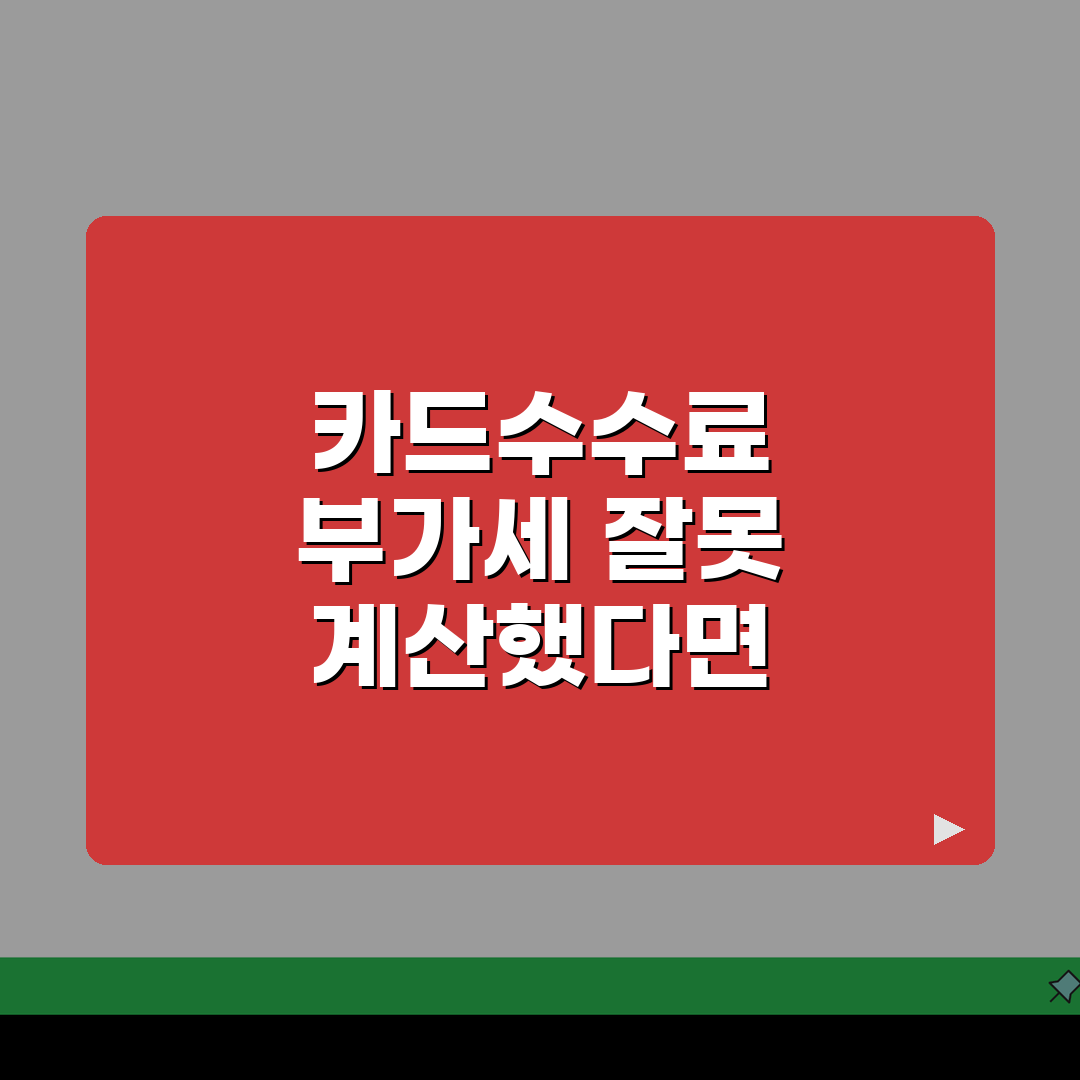 카드수수료 부가세 잘못 계산했을때 | 매출세액 수정신고 방법, 꿀팁 공유해요!