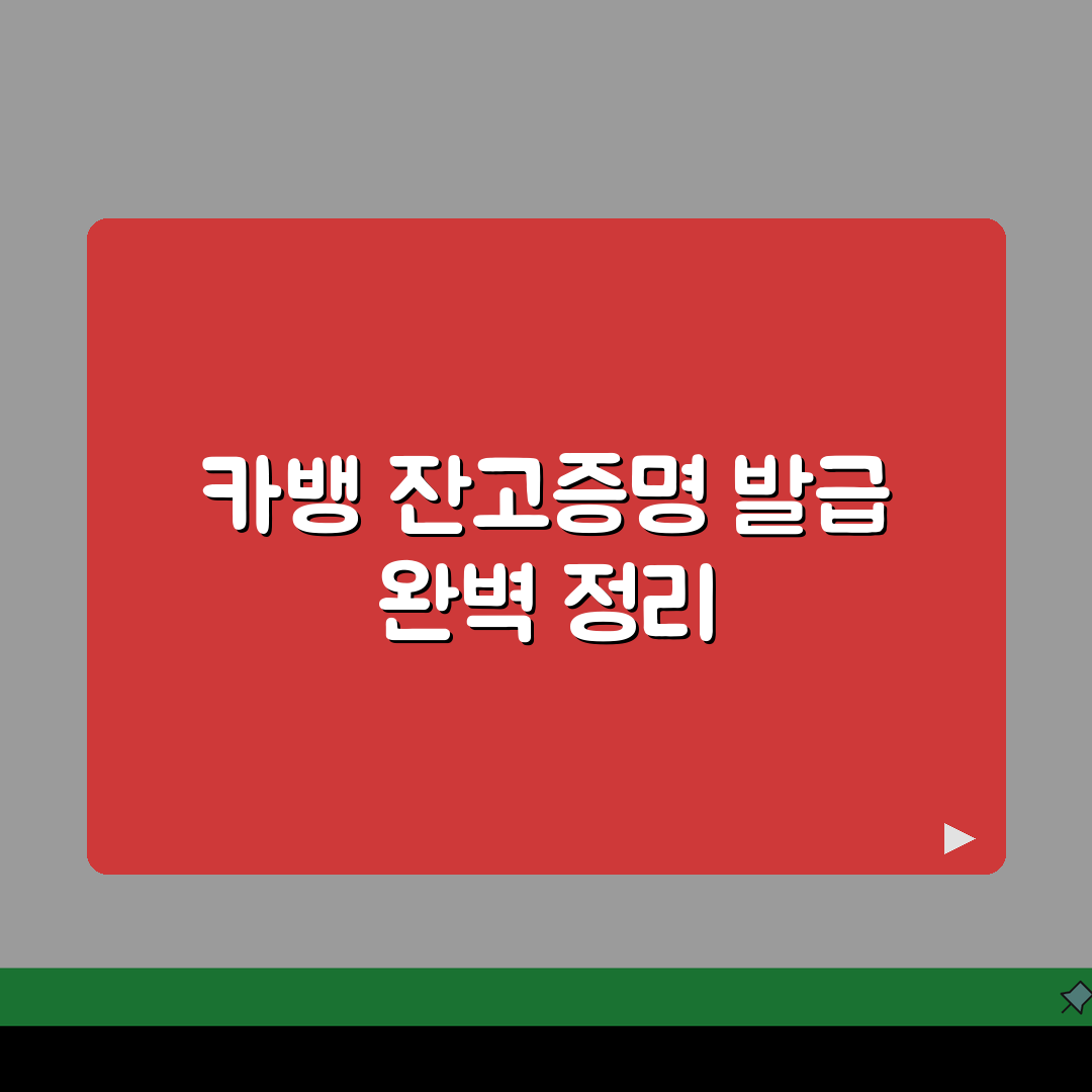카카오뱅크 잔고증명서 발급 방법 정리 공유! 완전 쉬워요