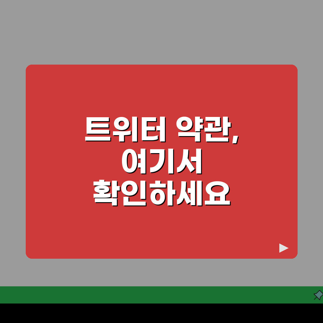 트위터 이용약관 사이트 주소 | 트위터 약관 홈페이지 공유해 드려요!