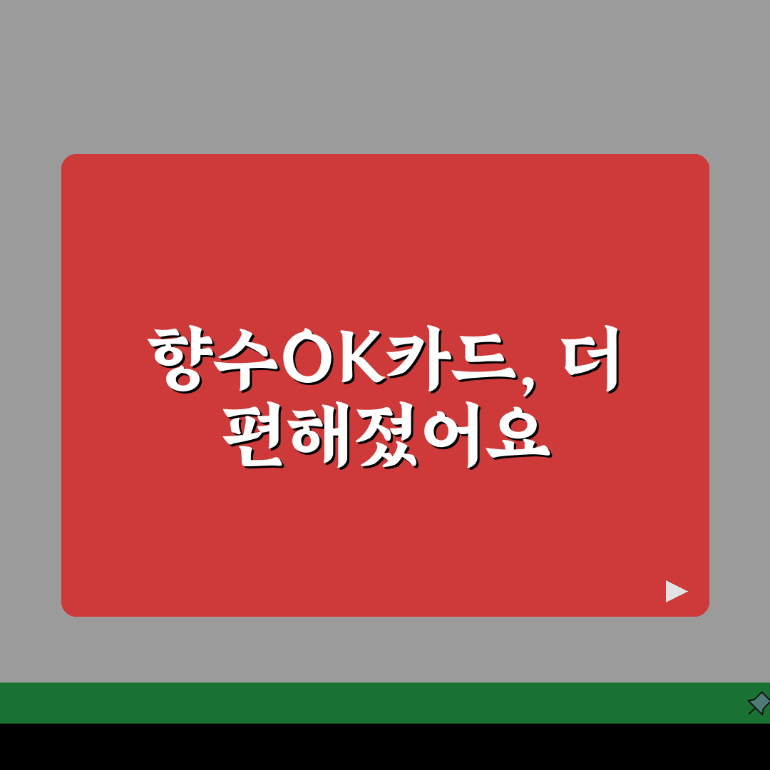 향수OK카드 신청절차 캐시백 사용처 안내, 친구에게 공유할게요!