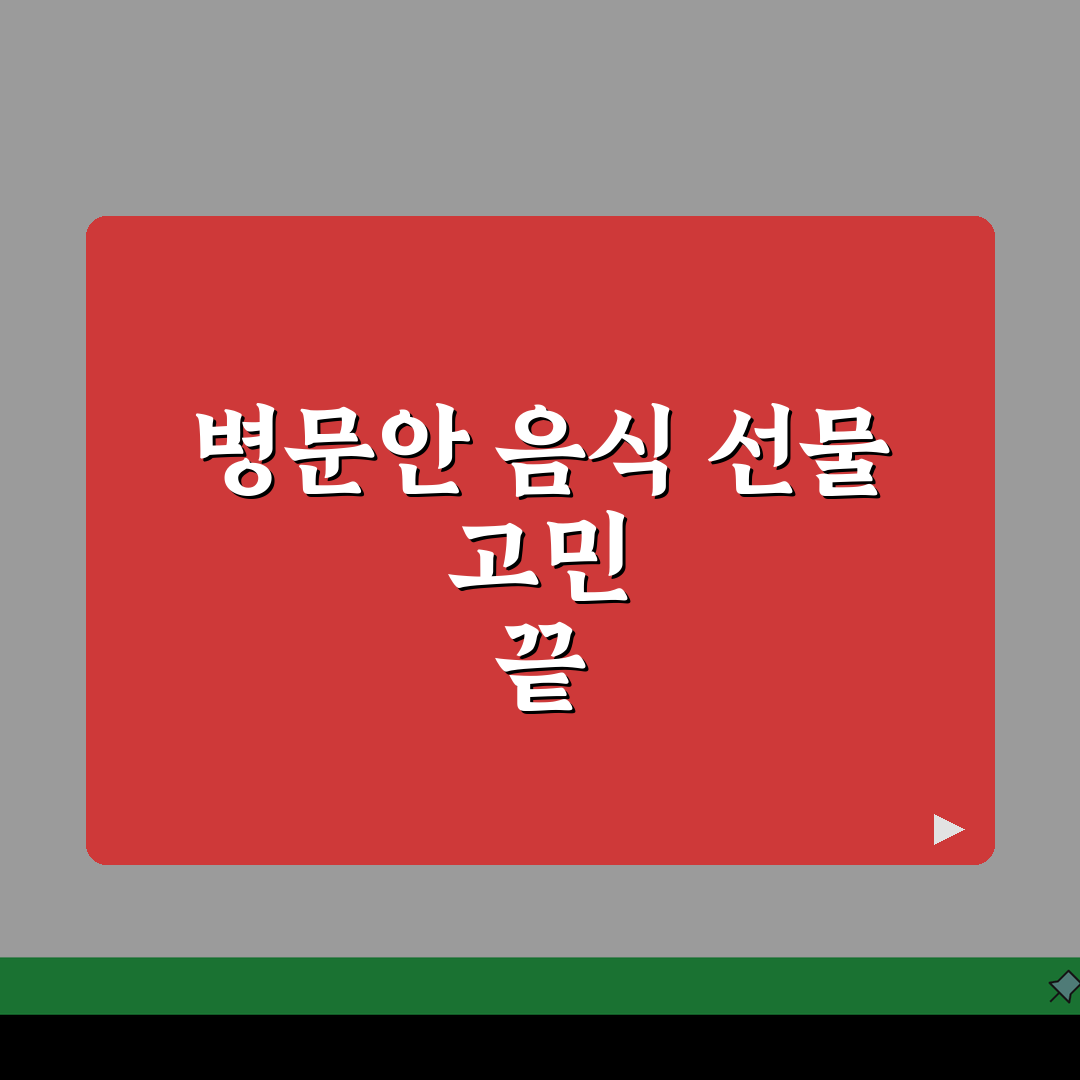 병문안 금기 음식 뭐 피해야 하는지 | 병문안 선물 금기 품목 추천! 친구에게 꼭 알려주세