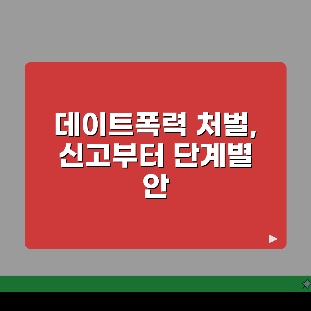데이트폭력 처벌 기준 | 연인간 폭력 처벌 수위 신고, 꼭 알아야 할 내용 공유해요!