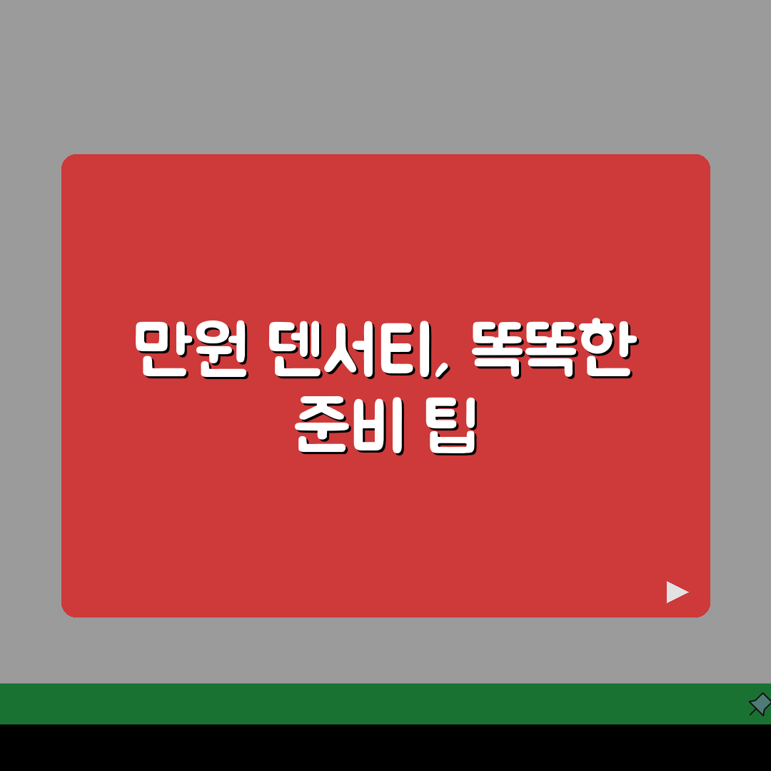 덴서티 가격 65만원 알뜰 시술 가이드, 지역별 병원 비교와 이벤트 할인 정보 공유할게요!