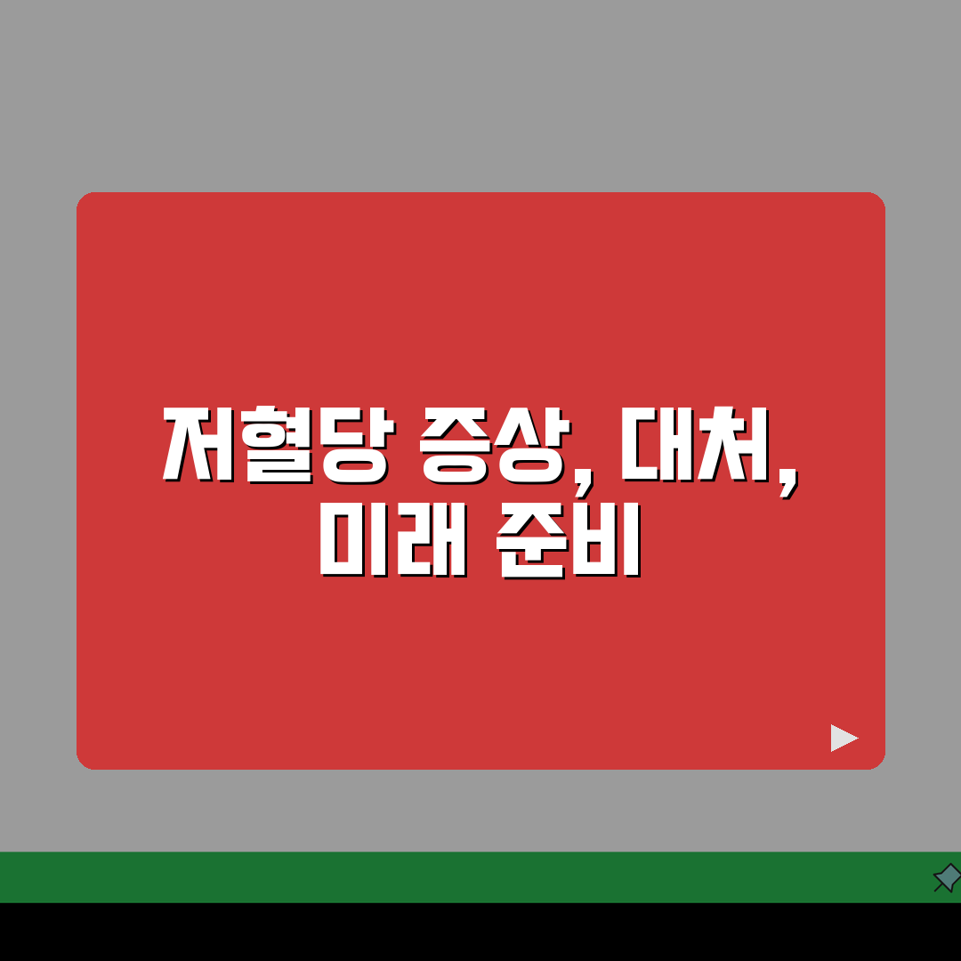 저혈당 증상과 대처법 | 혈당 급락 시 신체/인지 변화와 응급 조치 꿀팁 공유해요!