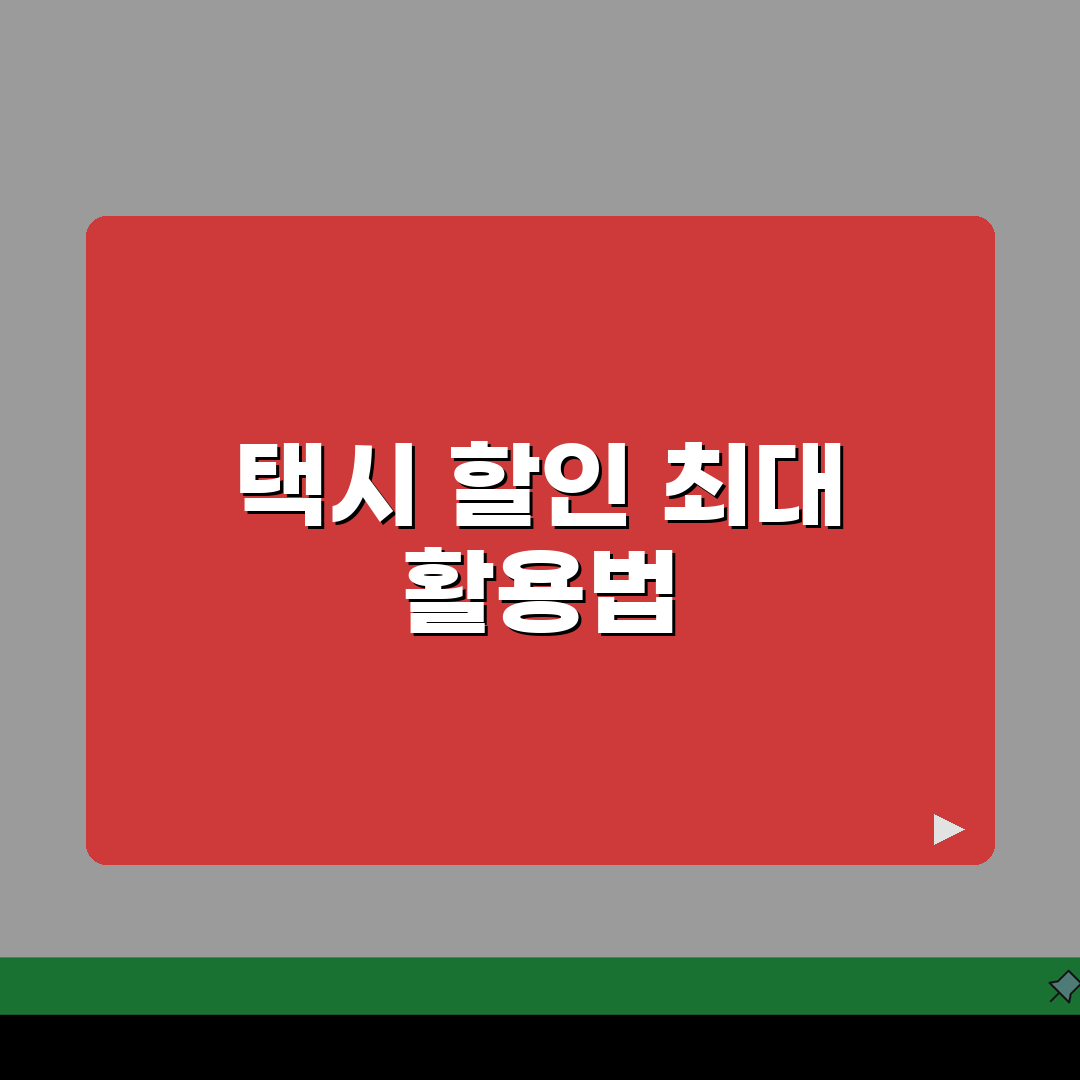택시 할인 카드 최대 혜택 분석 | 심야/우천시 추가 할인 받는 방법 꿀팁 공유해요!