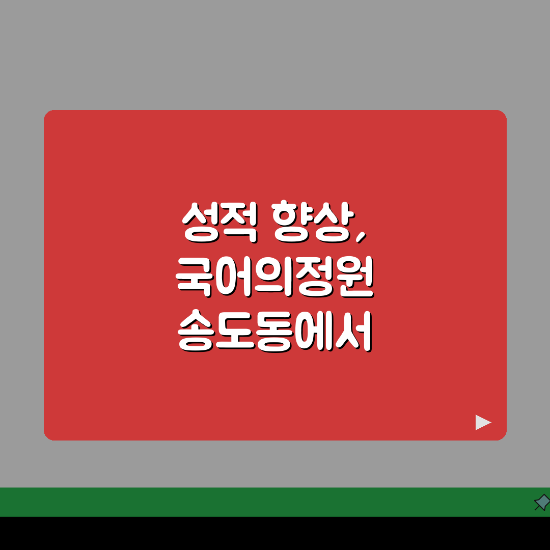 국어의정원 송도동 수업후기 | 수능 내신 성적향상 사례 분석 추천!