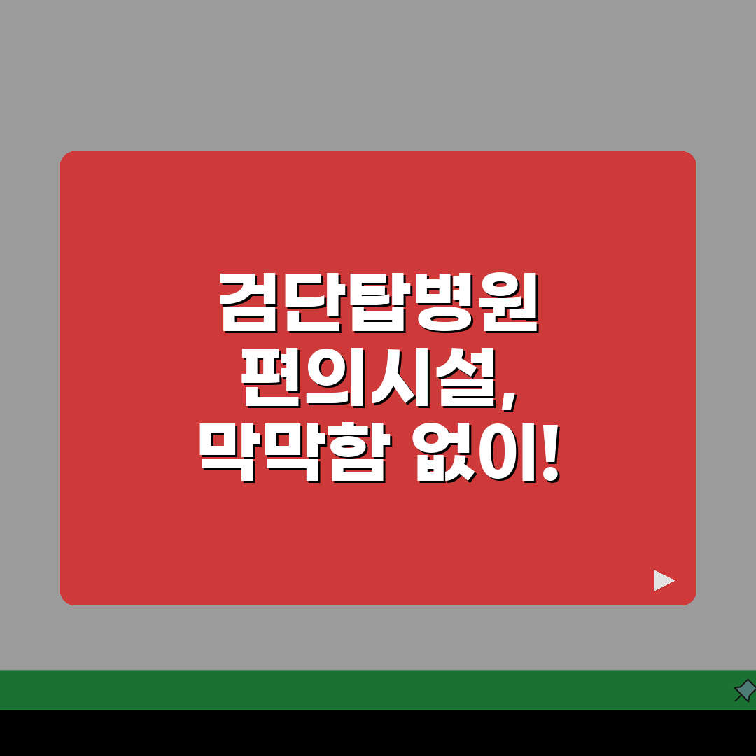 검단탑병원 편의시설 안내 | 약국, 편의점, 식당, 은행위치 꿀팁 공유해요!