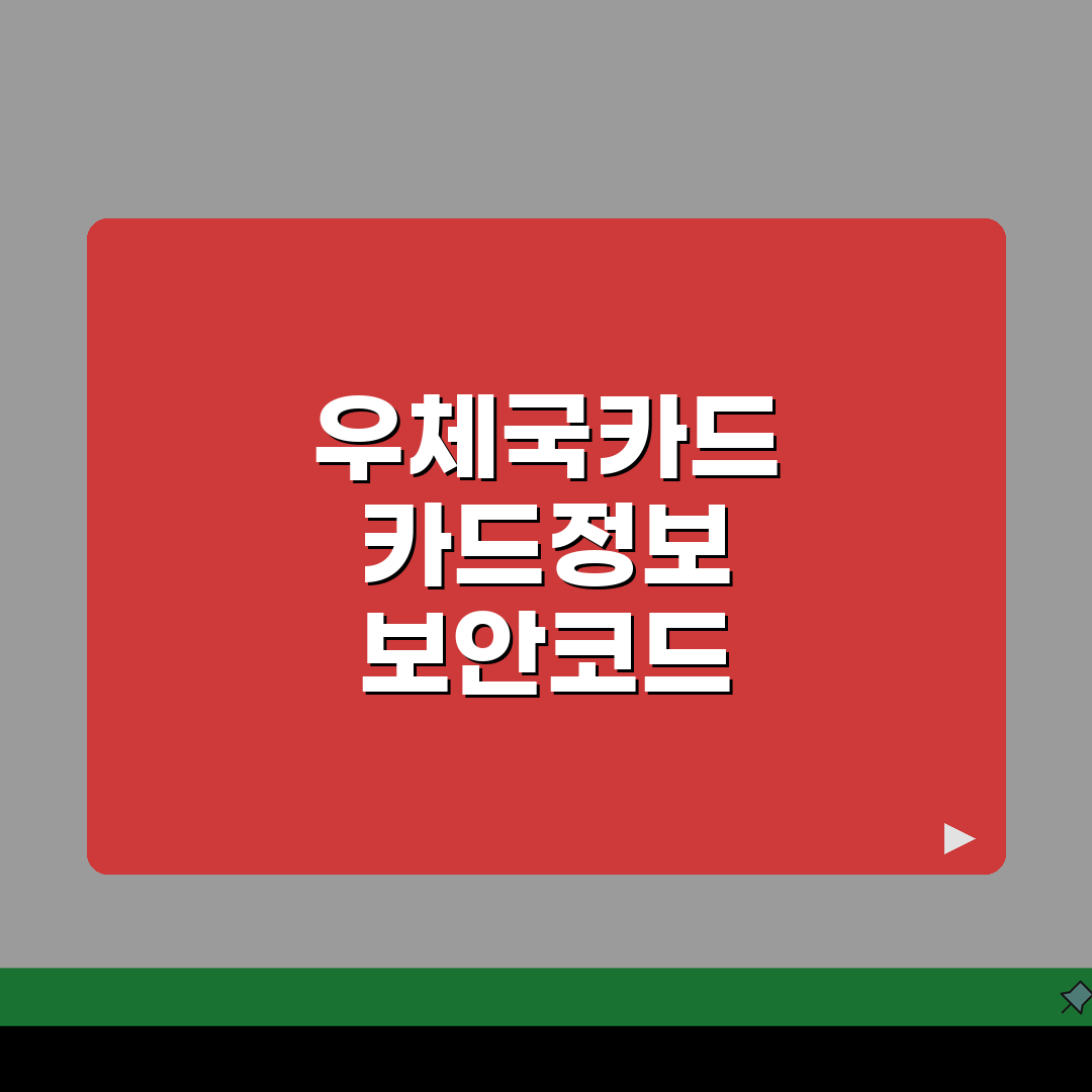 우체국카드 카드정보 보안코드 찾기 꿀팁 공유해요!