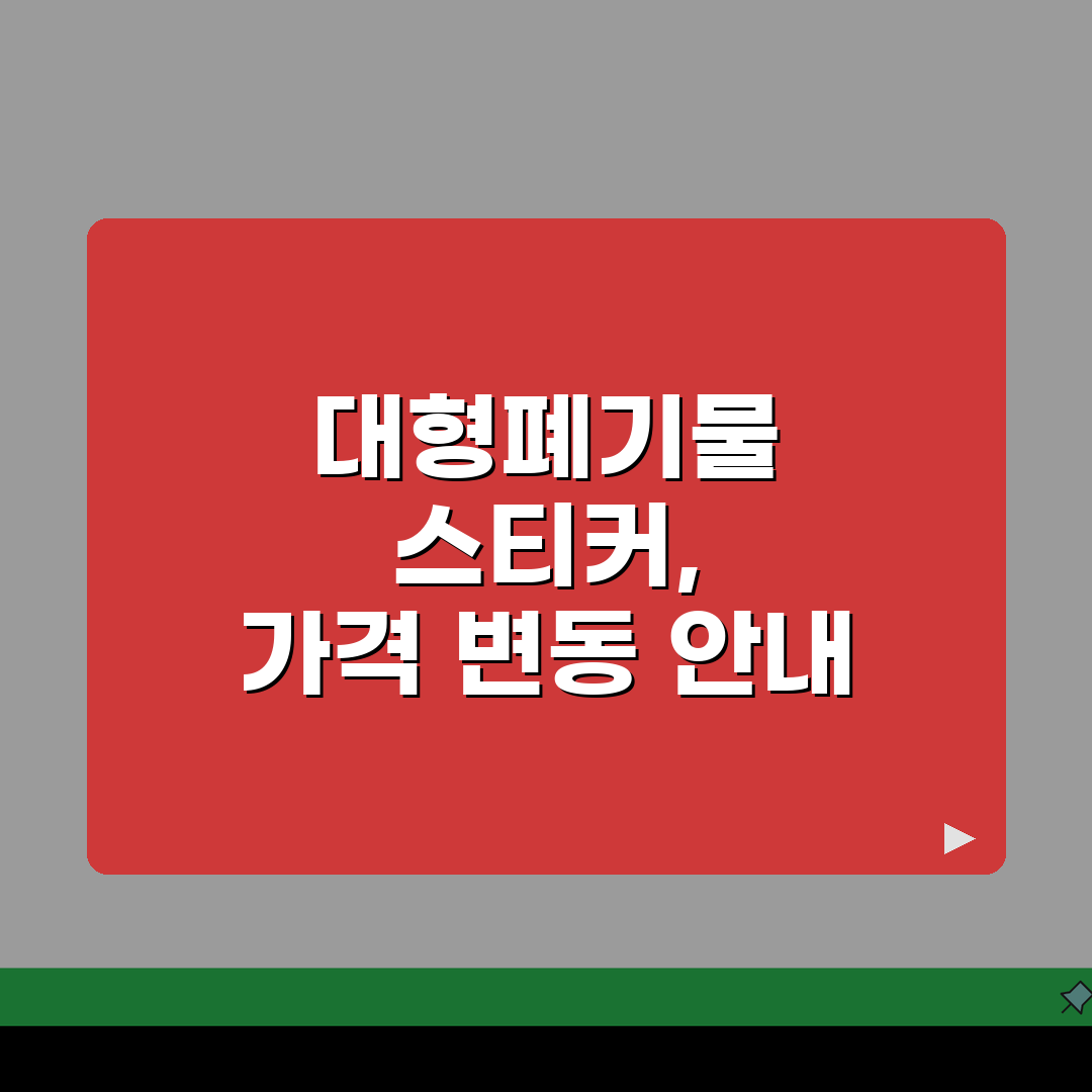 대형폐기물 스티커 가격 | 지역별 가격 비교 총정리 (+수거신청, 결제방법, 배출방법) 꿀