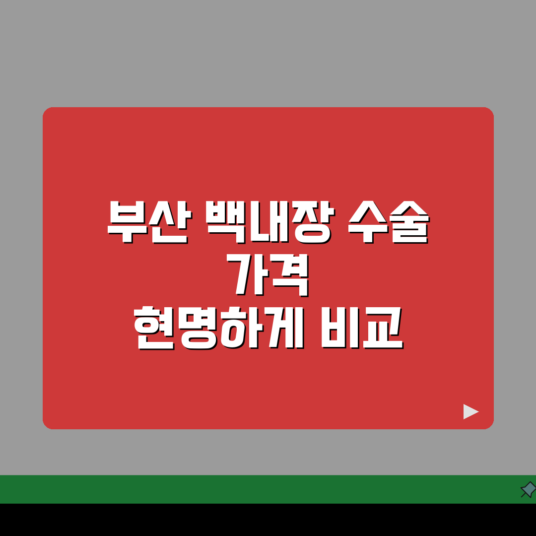 백내장수술가격 부산 | 지역별 병원 비용 분석 꿀팁 알려드려요