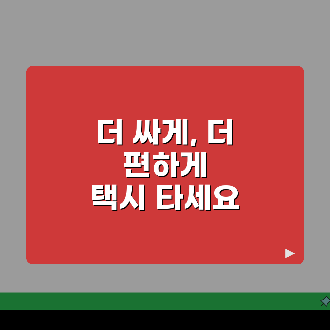 택시 할인 카드 최대 혜택 분석 | 심야/우천시 추가 할인 받는 방법 꿀팁 공유해요!