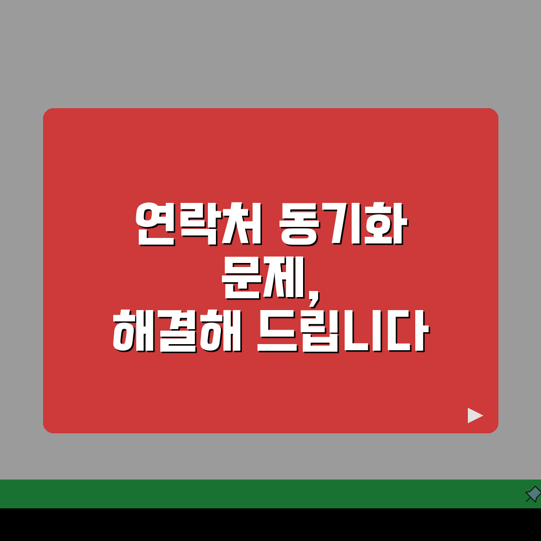 아이폰 연락처 동기화 안될때 해결팁 공유할게요!
