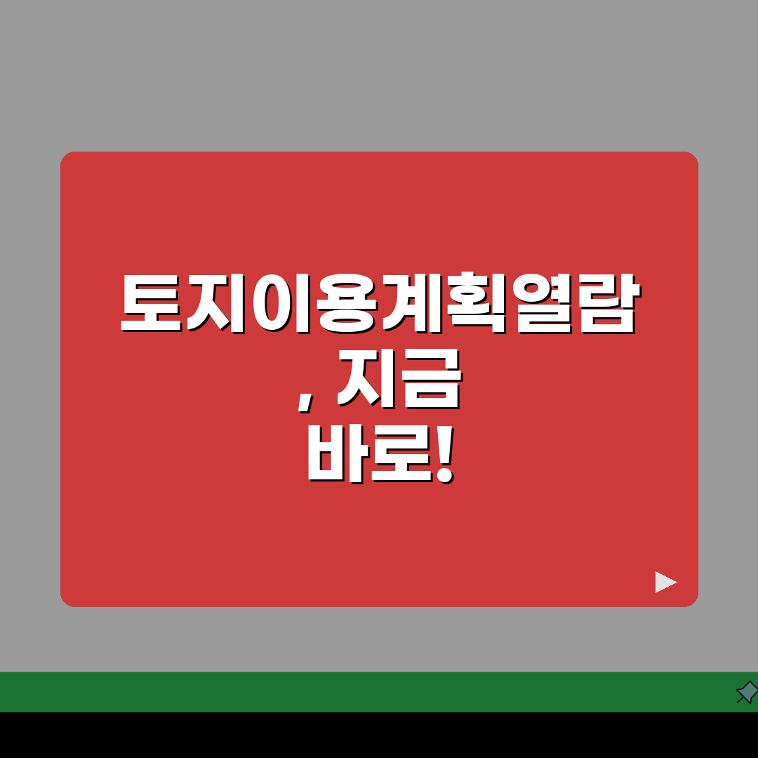토지이용계획확인원열람바로가기 서비스 | 토지 규제 빠르게 확인 꿀팁 공유할게요!