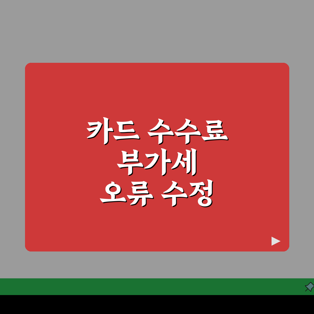 카드수수료 부가세 잘못 계산했을때 | 매출세액 수정신고 방법, 꿀팁 공유해요!